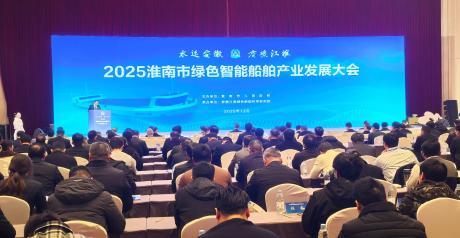 2025淮南市绿色智能船舶产业发展大会成功召开